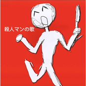 殺人マンの歌