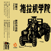 拖​拉​机​学​院 (Tractor Academy)