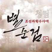 별순검 3 OST Part.3