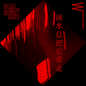 该​水​总​把​它​带​走