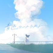 青色コントラスト