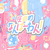 圧倒的なんばーわん!