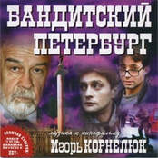 banditskiy peterburg OST