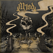 Моя милая Морь