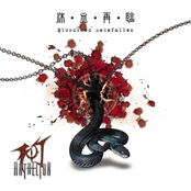 沐血再臨 (Bloodshed Rebefallen)