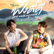 ฟังดีดี (Your World, My World) [เพลงประกอบซีรีส์ "Our Skyy คาธ"]