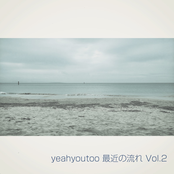 最近の流れ Vol.2