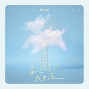 歡迎來到我身邊 (《黑喵知情》插曲)