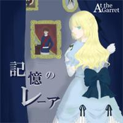 記憶のレーア