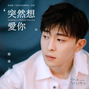 突然想愛你 (電視劇《加油你是最棒的》插曲)