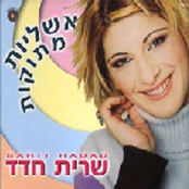 תשתוק תשתוק by שרית חדד