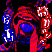 Akai ribon to, Aoi bero