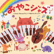 おやこジャズ～Jazz/Bossaアレンジで聴くキッズソング～