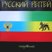 Русский Реггей . Первый