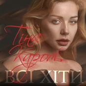 Tina Karol: Всі хіти