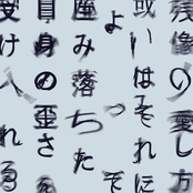 「残像の愛し方、或いはそれによって産み落ちた自身の歪さを、受け入れる為に僕たちが過ごす寄る辺の無い幾つかの日々について。」