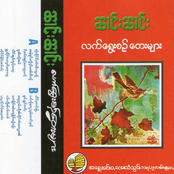 လက်ရွေးစဉ် တေးများ (Lak-rwe:cany Te:mya:)