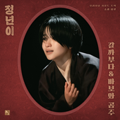 Jeongnyeon: The Star is Born, Pt. 5 : Galkkabuda&The Fool and the Princess (Original Soundtrack)