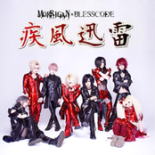 疾風迅雷