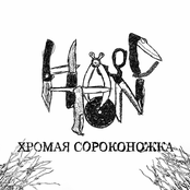 Хромая Сороконожка
