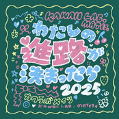 Watashi no Shinro ga Kimattara 2025