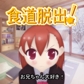 お兄ちゃん大好き！