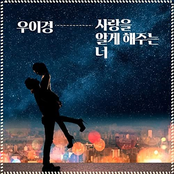 사랑을 알게 해주는 너