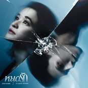 หยุดรัก