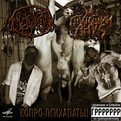 КОПРО-ПСИХАПАТЫ!