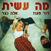 מה עשית