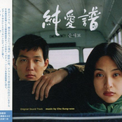 「純愛譜」オリジナル・サウンドトラック