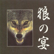 狼の宴