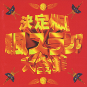 決定版! 爆風スランプ大全集