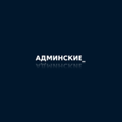 Админские