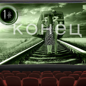 Конец