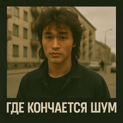 Где Кончается Шум