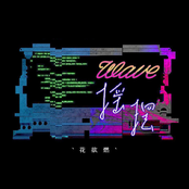摇摆（WAVE）