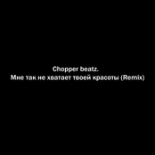 Мне так не хватает твоей красоты (Remix)