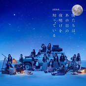 僕たちは、あの日の夜明けを知っている<劇場盤>