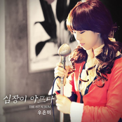 1집 심장이 아프다