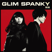 焦燥 by Glim Spanky