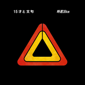 15才と文句