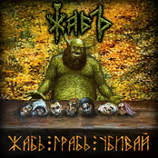 Жабь, грабь, убивай!