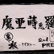 裏痕～きずあと～ 2nd PRESS