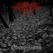 Одиночество