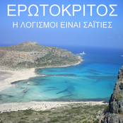 Erotokritos - I Logismoi Einai Saities - Thoughts Like Arrows In The Heart