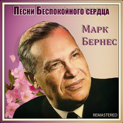 Песни Беспокойного сердца (Remastered)