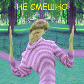 Не Смешно