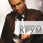 Не си играй с мен