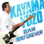 若大将・湘南 FOREVER